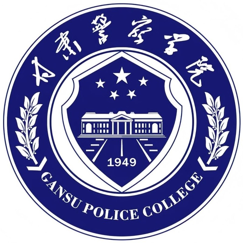 甘肃警察学院