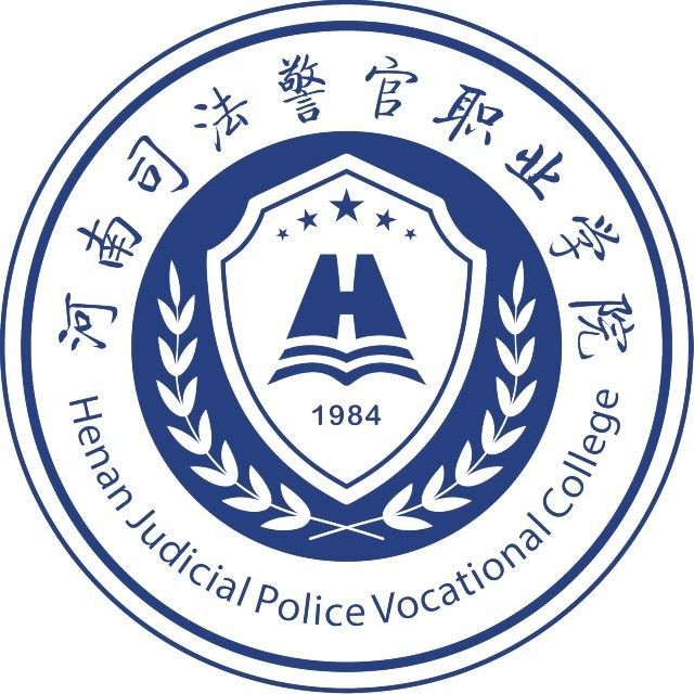 河南司法警官职业学院