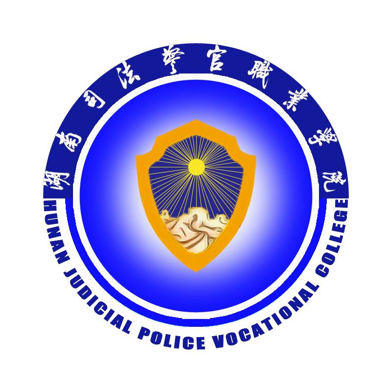 湖南司法警官职业学院