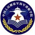 海军潜艇学院