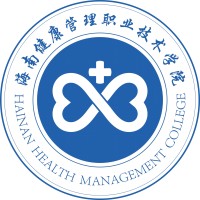 海南健康管理职业技术学院