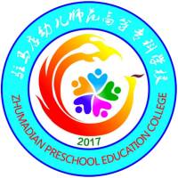 驻马店幼儿师范高等专科学校