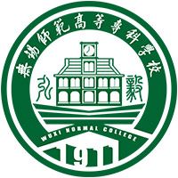 无锡师范高等专科学校