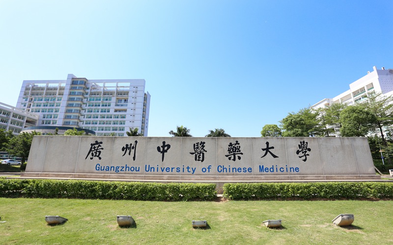 广州中医药大学