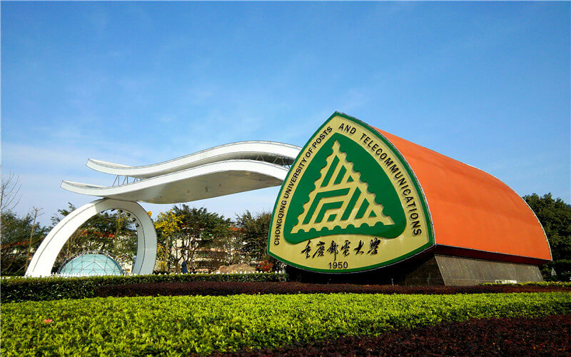 重庆邮电大学