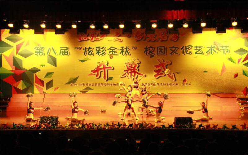 重庆医药高等专科学校