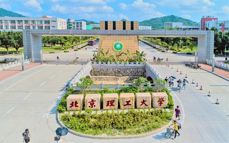 北京理工大学珠海学院