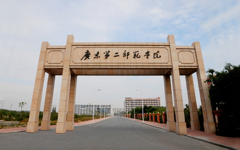 广东第二师范学院