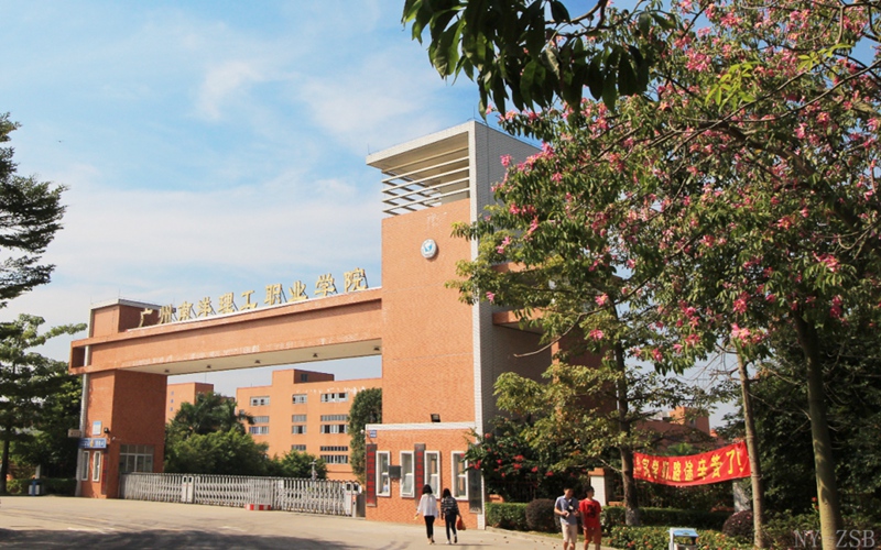 广州南洋理工职业学院