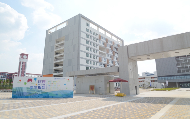 深圳技术大学