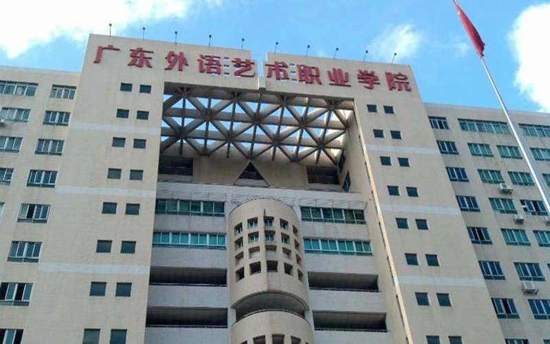 广东省外语艺术职业学院