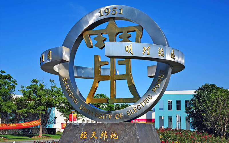 上海电力大学