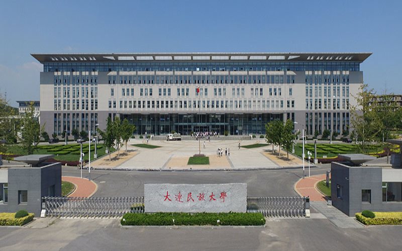 大连民族大学