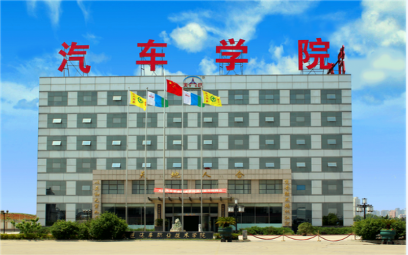 大连汽车职业技术学院