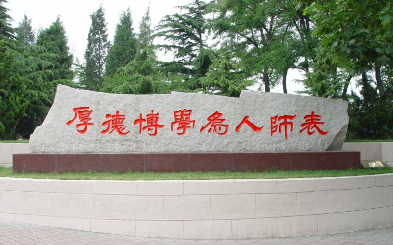 辽宁师范大学