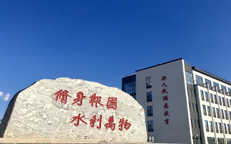 吉林水利电力职业学院