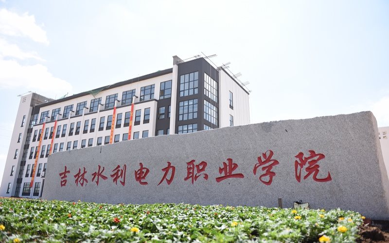 吉林水利电力职业学院
