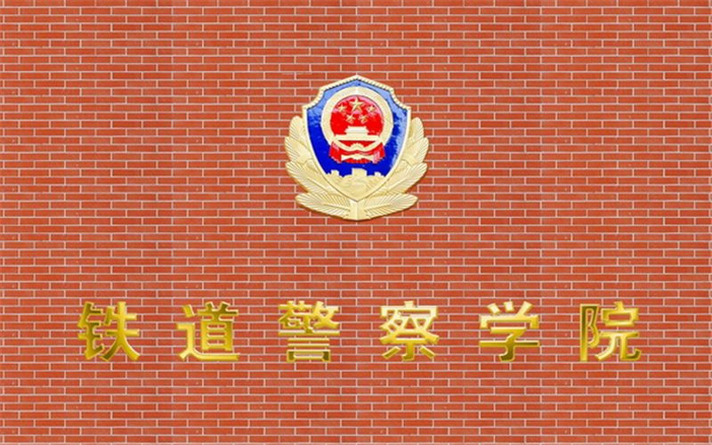 郑州警察学院