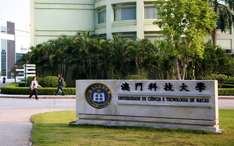 澳门科技大学