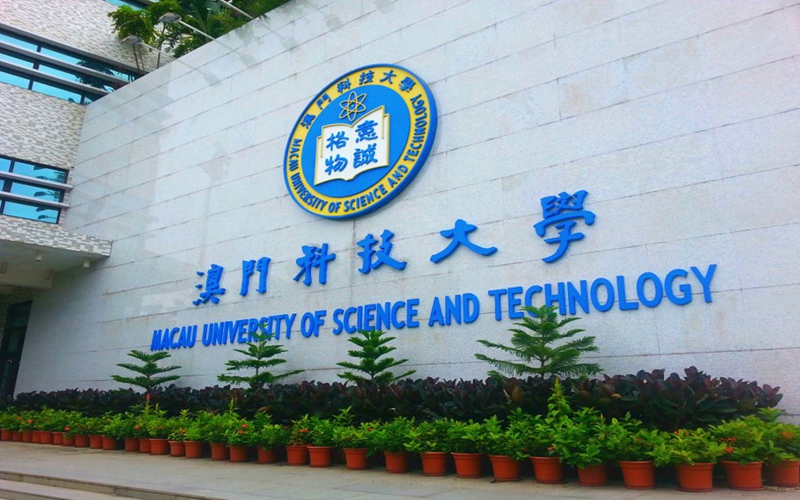 澳门科技大学