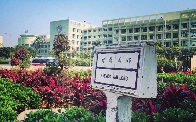 澳门科技大学
