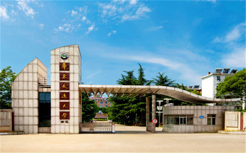 华东交通大学