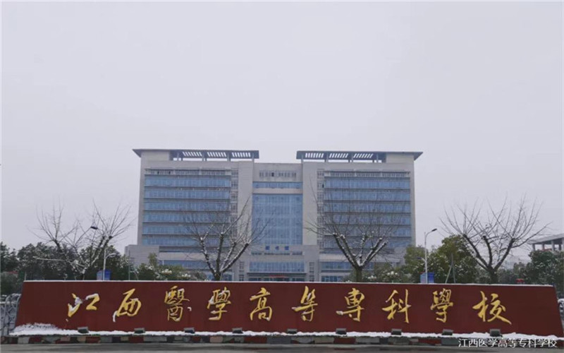 江西医学高等专科学校