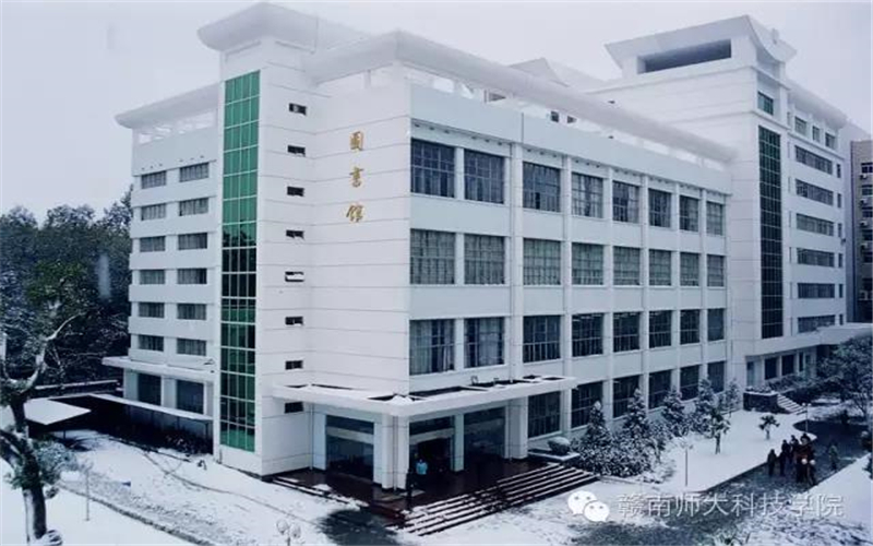 赣南师范大学科技学院