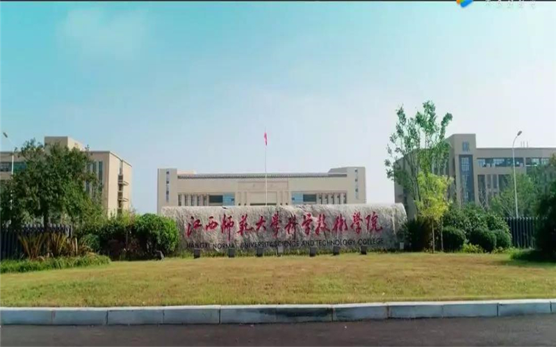 江西师范大学科学技术学院