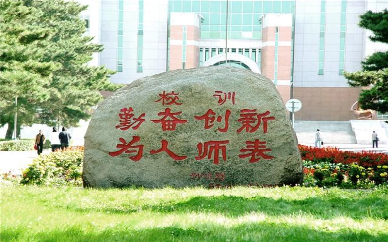 东北师范大学