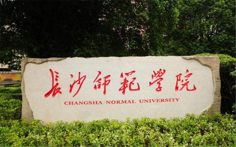 长沙师范学院