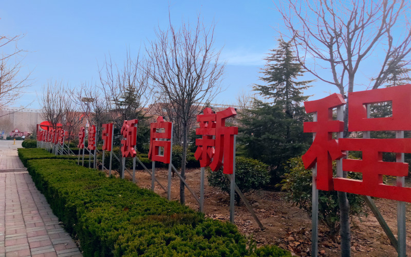 运城师范高等专科学校