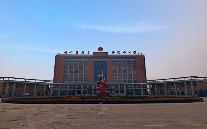 运城师范高等专科学校