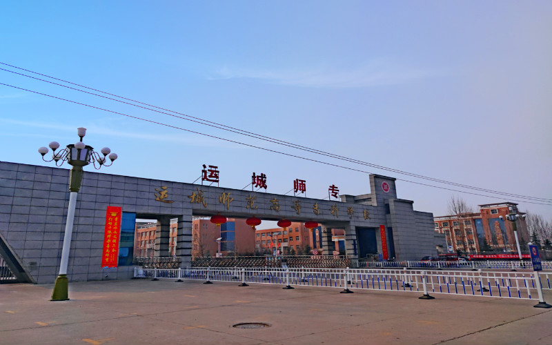 运城师范高等专科学校