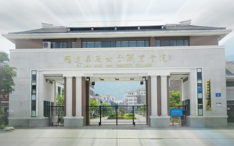 福建华南女子职业学院