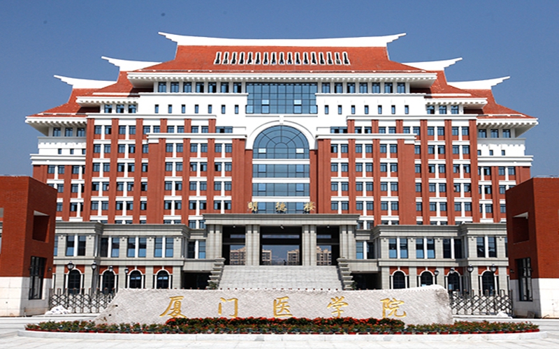 厦门医学院