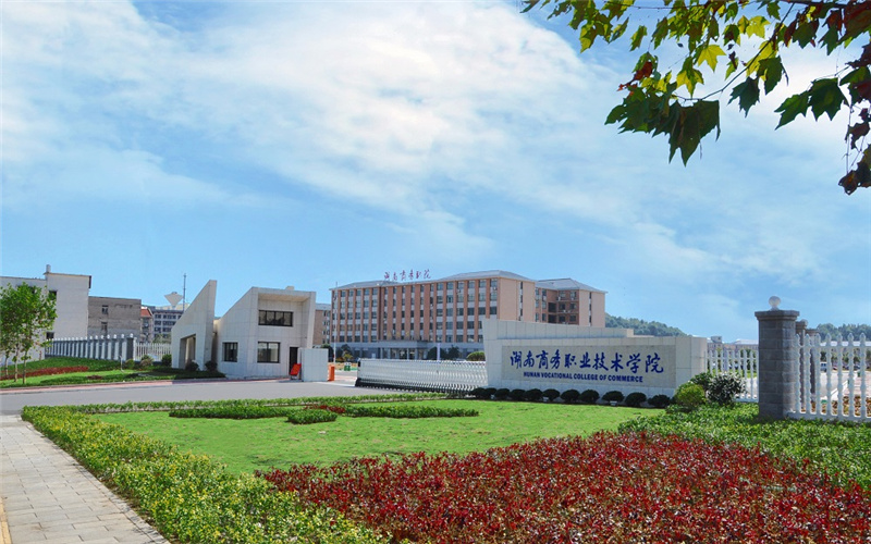 湖南商务职业技术学院