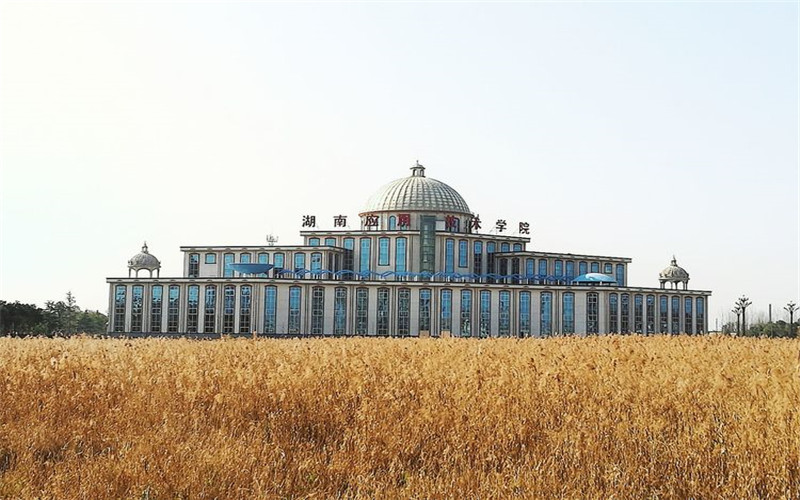 湖南应用技术学院