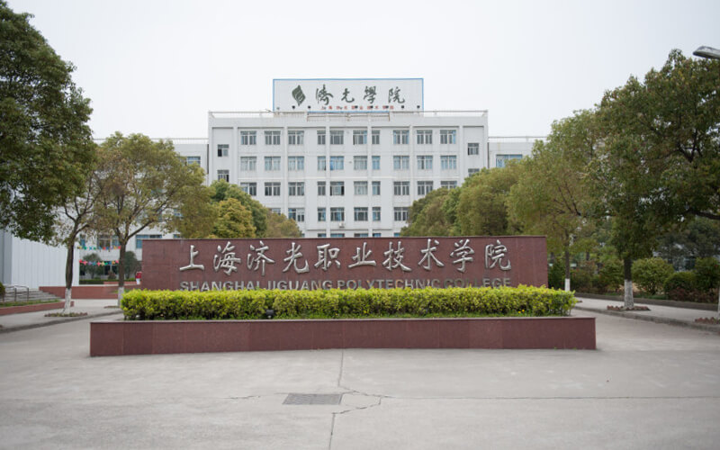 上海济光职业技术学院