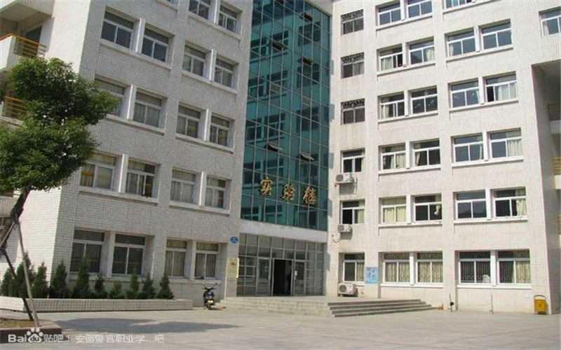 安徽警官职业学院