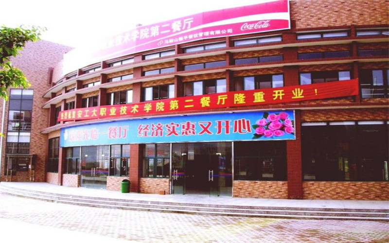 马鞍山职业技术学院