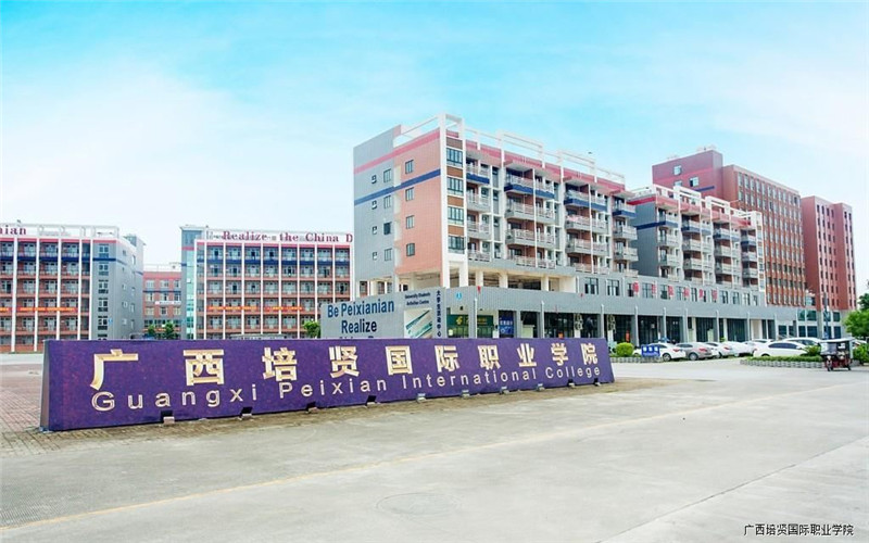广西培贤国际职业学院