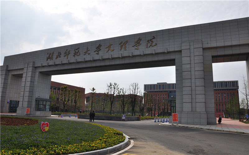 湖北师范大学文理学院