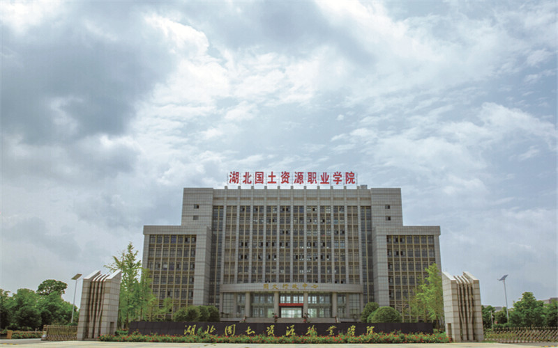 湖北国土资源职业学院