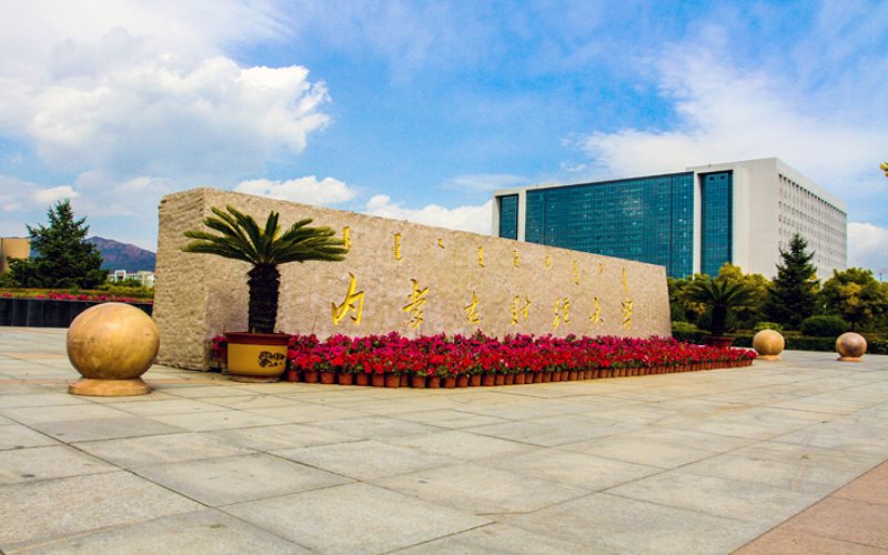 内蒙古财经大学