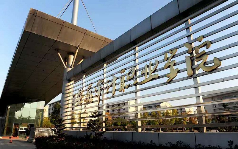 安徽审计职业学院