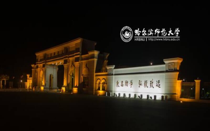 哈尔滨师范大学