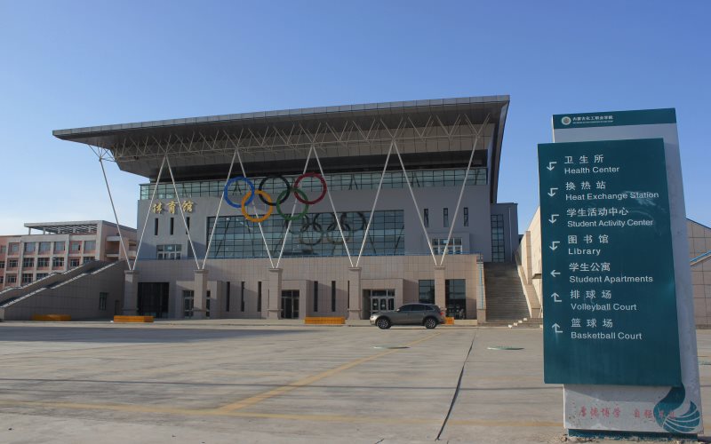 内蒙古化工职业学院