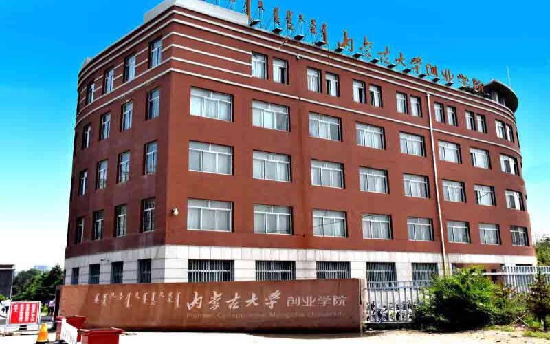 内蒙古大学创业学院