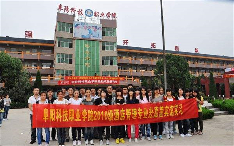 阜阳科技职业学院